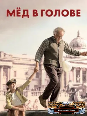 Мёд в голове 2018