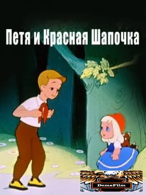 Петя и Красная Шапочка 1958