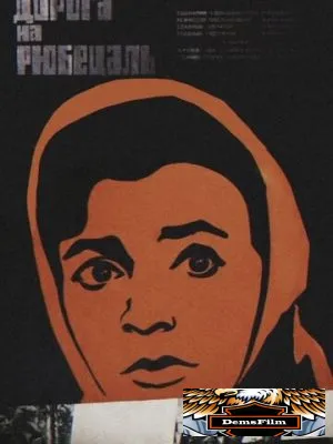 Дорога на Рюбецаль 1971
