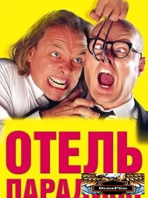 Отель Парадизо 1999