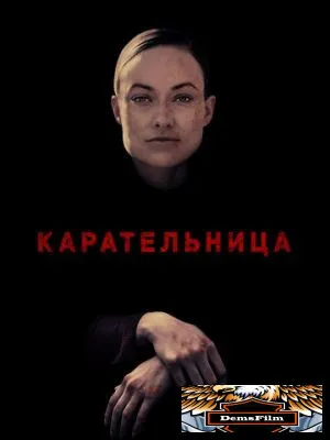 Карательница 2018