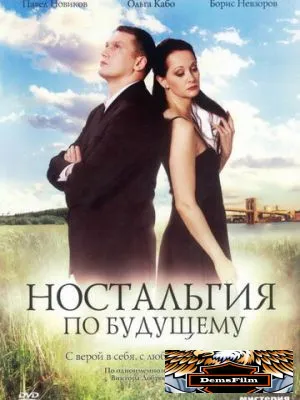 Ностальгия по будущему 2007