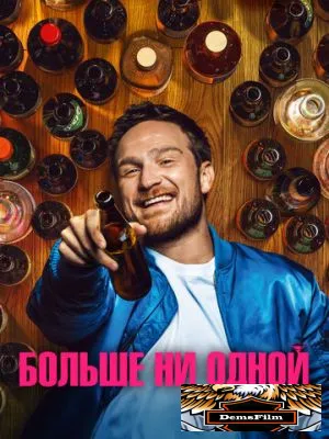 Больше ни одной 2023