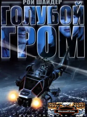 Голубой гром 1982