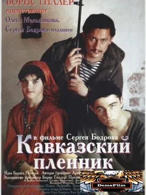 Кавказский пленник 1996