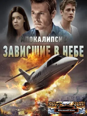 Апокалипсис: Зависшие в небе 2017