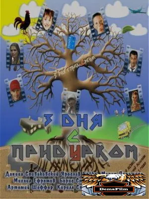 Три дня с придурком 2011
