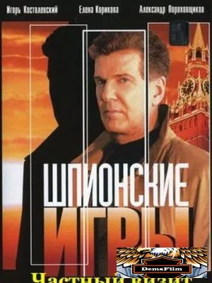 Шпионские игры: Частный визит 2008