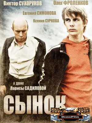 Сынок 2009