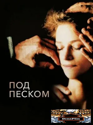 Под песком 2000