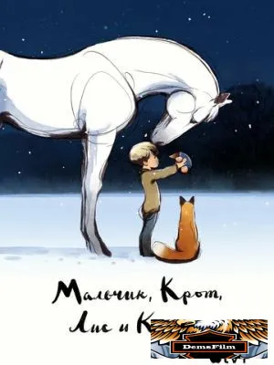 Мальчик, Крот, Лис и Конь 2022
