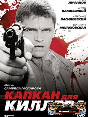 Капкан для киллера 2008
