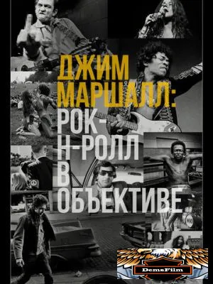 Джим Маршалл: Рок-н-ролл в объективе 2019