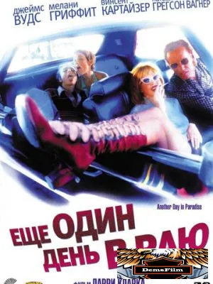 Ещё один день в раю 1998