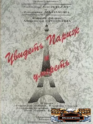 Увидеть Париж и умереть 1993