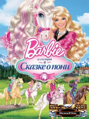 Barbie и ее сестры в Сказке о пони 2013