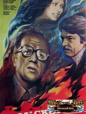 34-й скорый 1981