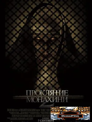 Проклятие монахини 2 2023