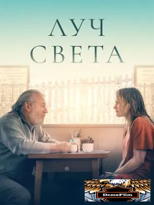 Немного света 2022