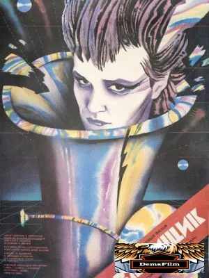 Взломщик 1987