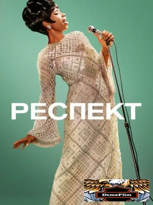 Респект 2021
