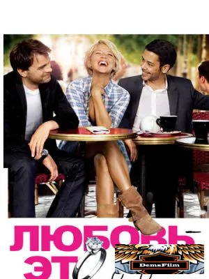 Любовь – это для двоих 2010