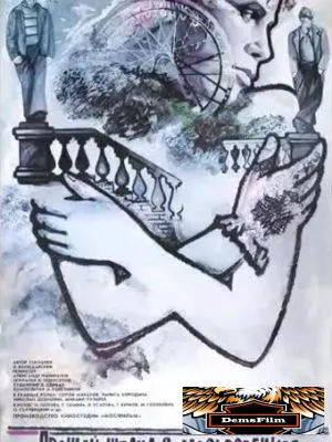 Прощай, шпана замоскворецкая... 1987