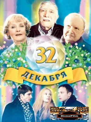 32 декабря 2004