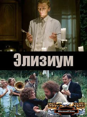 Элизиум 2010