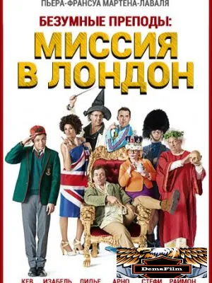 Безумные преподы: Миссия в Лондон 2015