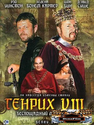 Генрих VIII 2003