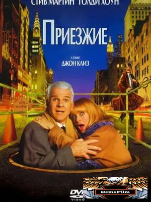 Приезжие 1999