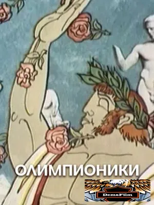 Олимпионики 1982