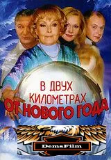 В двух километрах от Нового года 2004