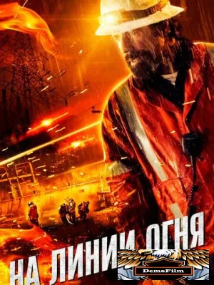 На линии огня 2014