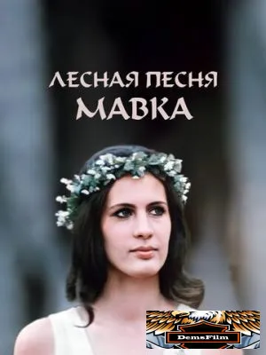 Лесная песня. Мавка 1980