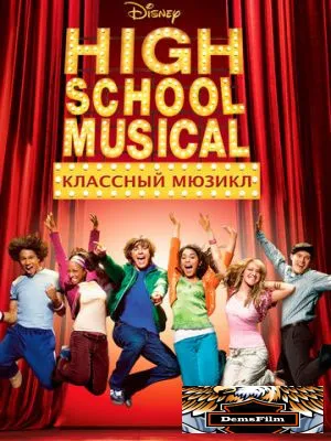 Классный мюзикл 2006