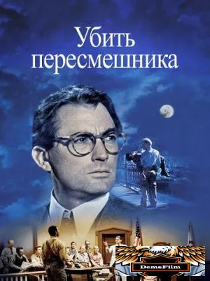 Убить пересмешника 1962