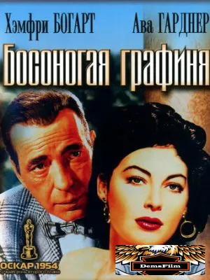Босоногая графиня 1954