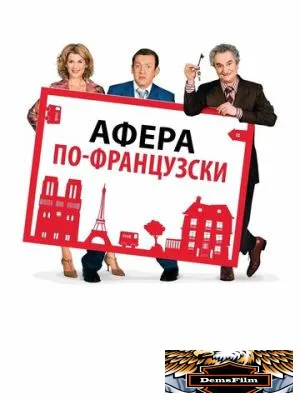 Афера по-французски 2006