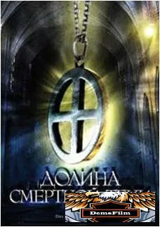Долина смертной тени 2008