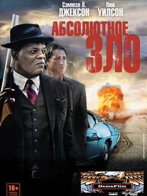 Абсолютное зло 2011