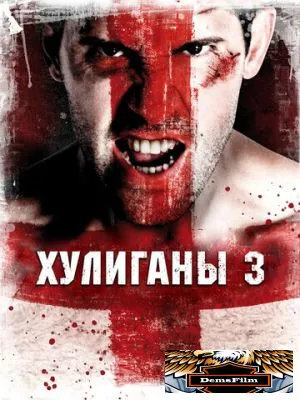 Хулиганы 3 2013