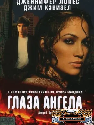 Глаза ангела 2001