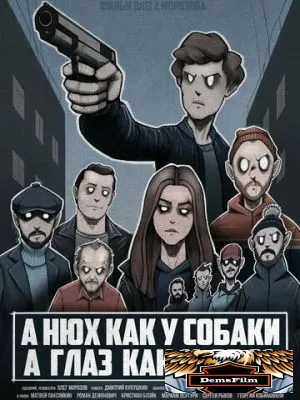 А нюх как у собаки а глаз как у орла 2020