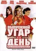 Выпускной угар, или День самоуправления 2008