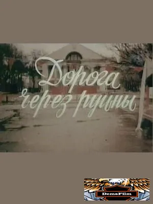 Дорога через руины 1989