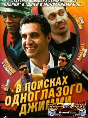 В поисках одноглазого Джимми 1993