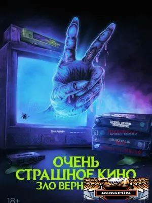 Очень страшное кино. Зло вернулось 2022