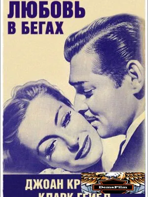 Любовь в бегах 1936